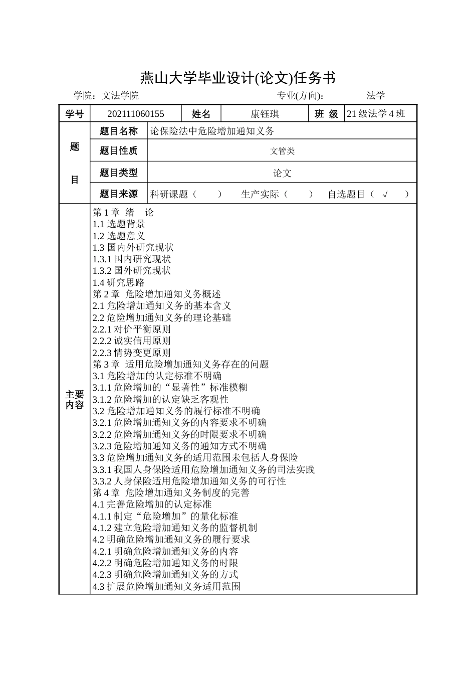 25年WP法学 论保险法中危险增加通知义务16.91-AI13.61-约14271字符.docx_第7页