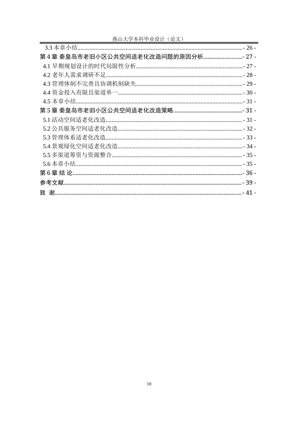 25年WP公共事业管理 秦皇岛市老旧小区公共空间适老化改造研究12.93-AI4.22-约26801字符.doc_第10页