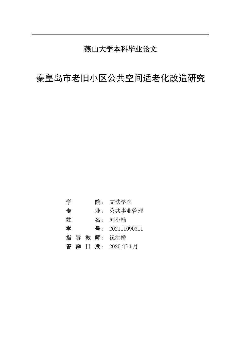 25年WP公共事业管理 秦皇岛市老旧小区公共空间适老化改造研究12.93-AI4.22-约26801字符.doc_第2页