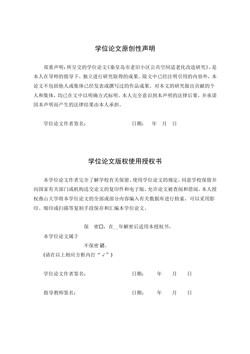 25年WP公共事业管理 秦皇岛市老旧小区公共空间适老化改造研究12.93-AI4.22-约26801字符.doc_第3页