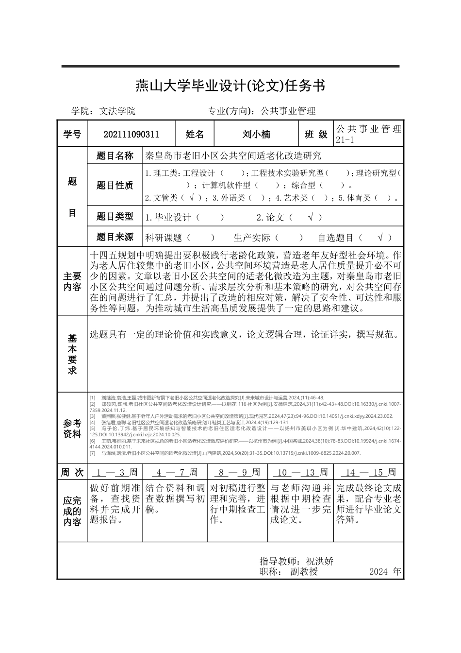 25年WP公共事业管理 秦皇岛市老旧小区公共空间适老化改造研究12.93-AI4.22-约26801字符.doc_第4页