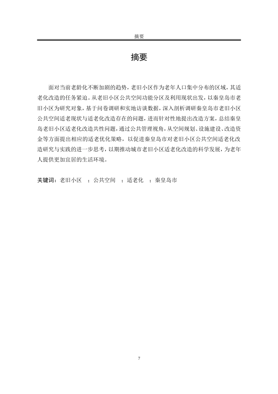 25年WP公共事业管理 秦皇岛市老旧小区公共空间适老化改造研究12.93-AI4.22-约26801字符.doc_第7页