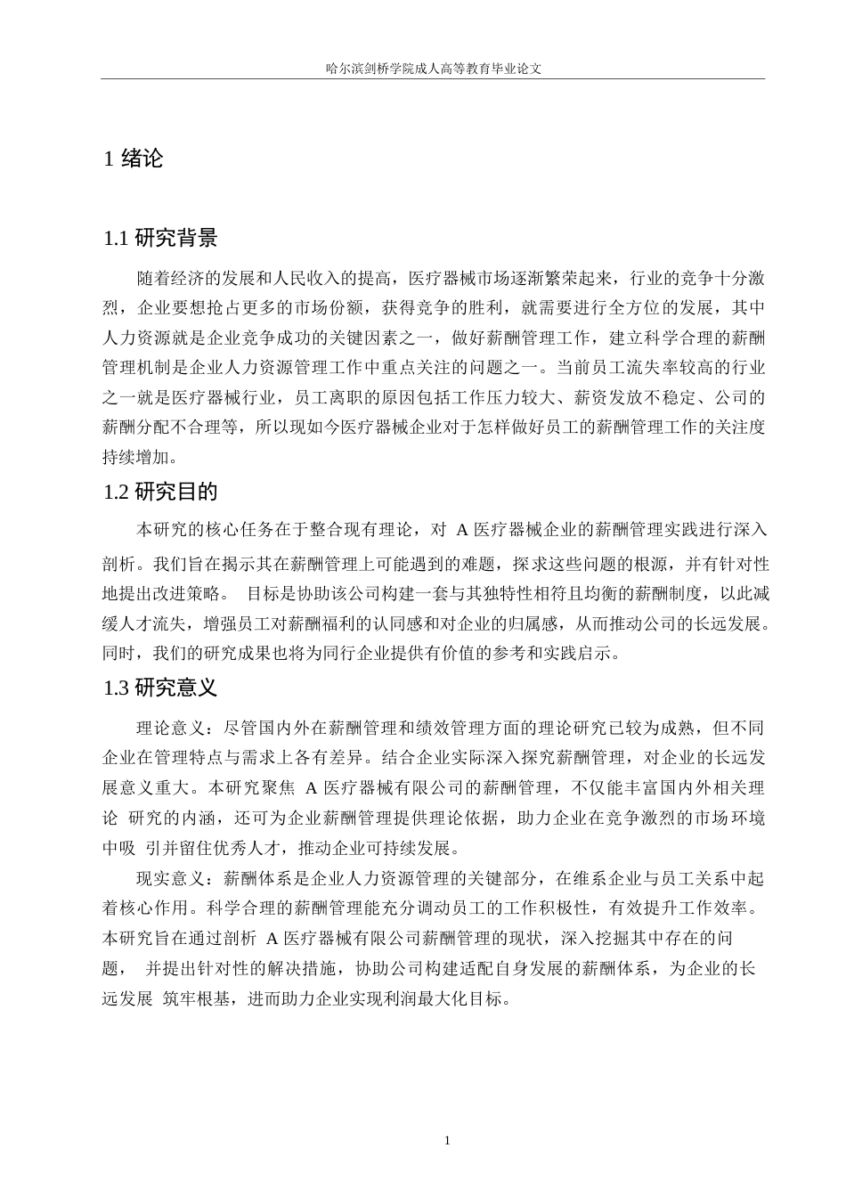 25年WPA医疗器械公司薪酬管理存在的问题及对策研究0-约11670字符.docx_第5页