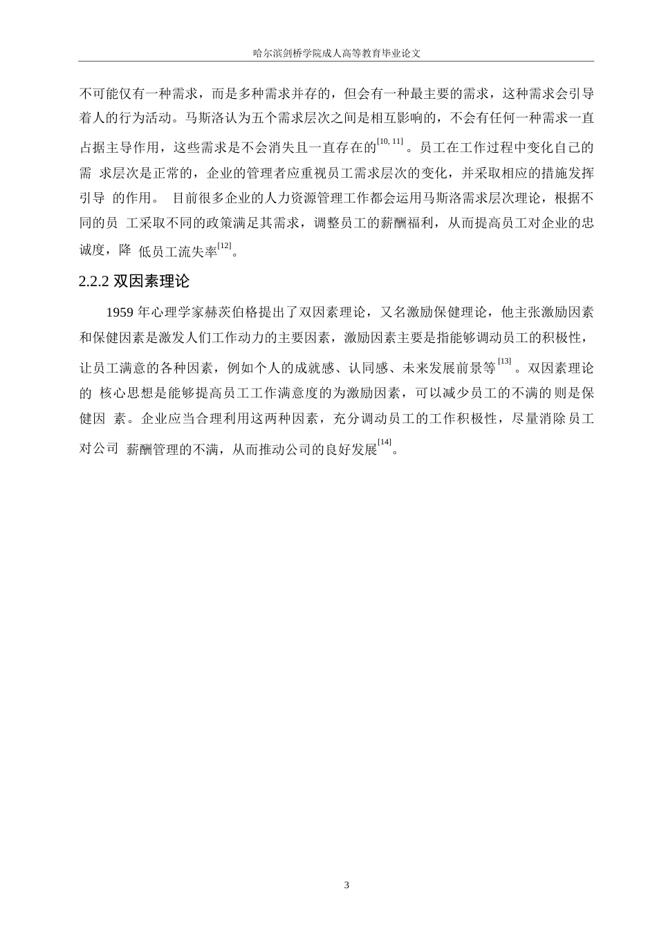25年WPA医疗器械公司薪酬管理存在的问题及对策研究0-约11670字符.docx_第7页