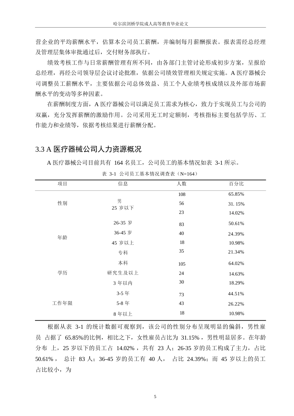 25年WPA医疗器械公司薪酬管理存在的问题及对策研究0-约11670字符.docx_第9页