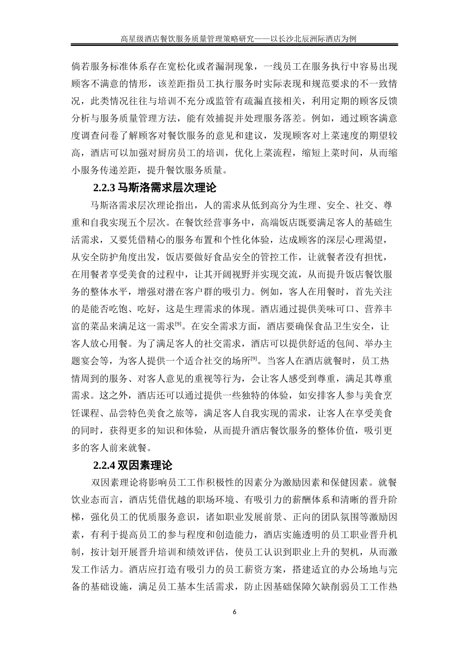 25年WP旅游管理-高星级酒店餐饮服务质量现状及提升策略研究——以长沙北辰洲际酒店为例3.380-28119.docx_第10页