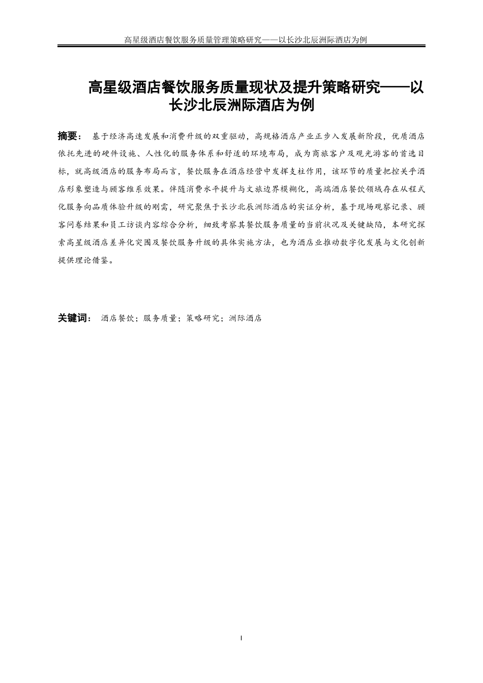 25年WP旅游管理-高星级酒店餐饮服务质量现状及提升策略研究——以长沙北辰洲际酒店为例3.380-28119.docx_第3页