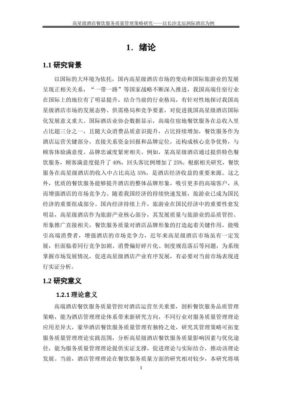 25年WP旅游管理-高星级酒店餐饮服务质量现状及提升策略研究——以长沙北辰洲际酒店为例3.380-28119.docx_第5页