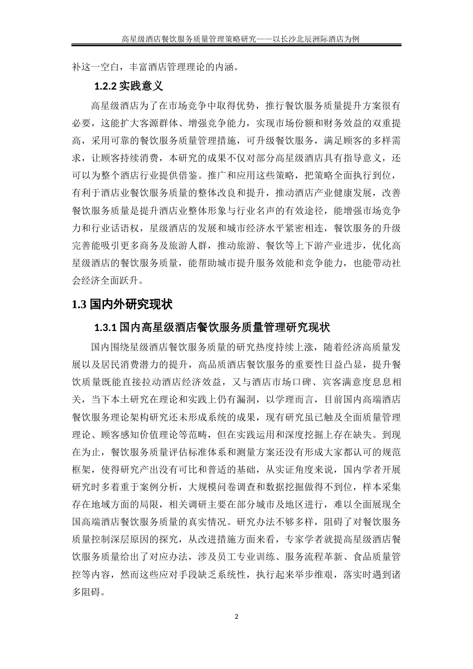 25年WP旅游管理-高星级酒店餐饮服务质量现状及提升策略研究——以长沙北辰洲际酒店为例3.380-28119.docx_第6页