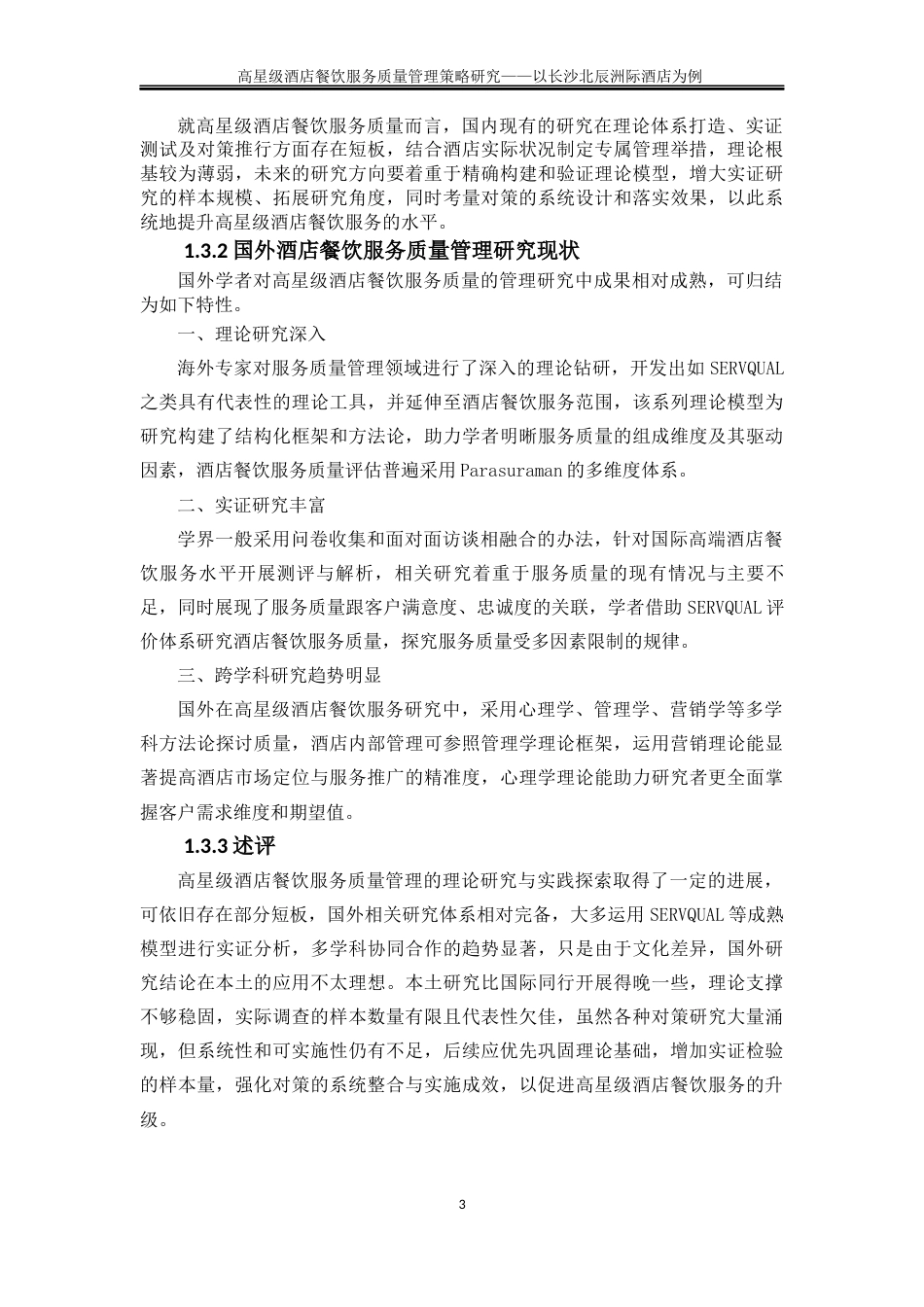 25年WP旅游管理-高星级酒店餐饮服务质量现状及提升策略研究——以长沙北辰洲际酒店为例3.380-28119.docx_第7页