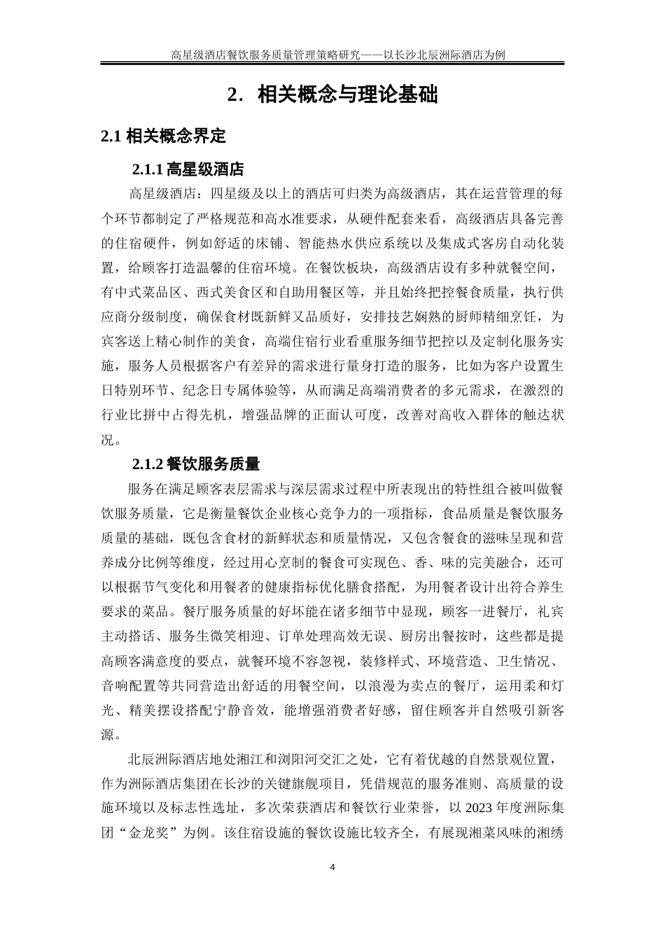 25年WP旅游管理-高星级酒店餐饮服务质量现状及提升策略研究——以长沙北辰洲际酒店为例3.380-28119.docx_第8页