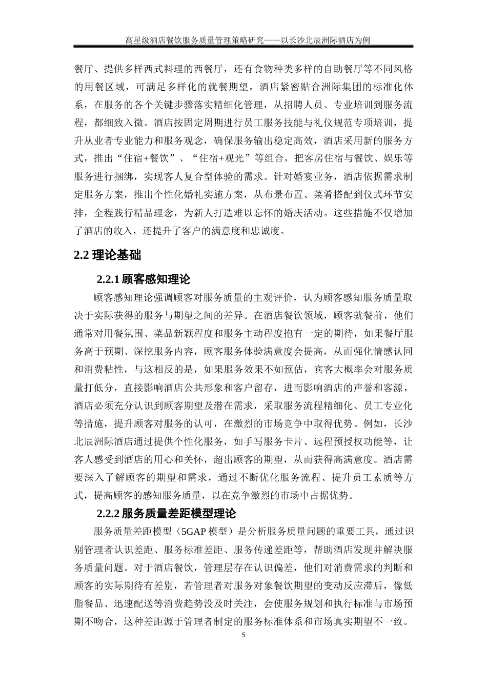 25年WP旅游管理-高星级酒店餐饮服务质量现状及提升策略研究——以长沙北辰洲际酒店为例3.380-28119.docx_第9页