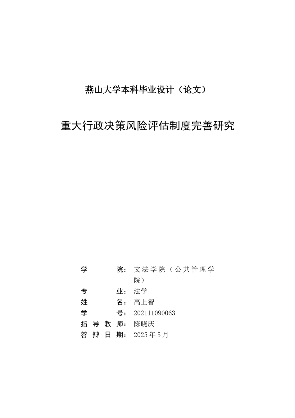 25年WP法学 重大行政决策风险评估制度完善研究21.55-AI16.21-约16451字符.docx_第3页