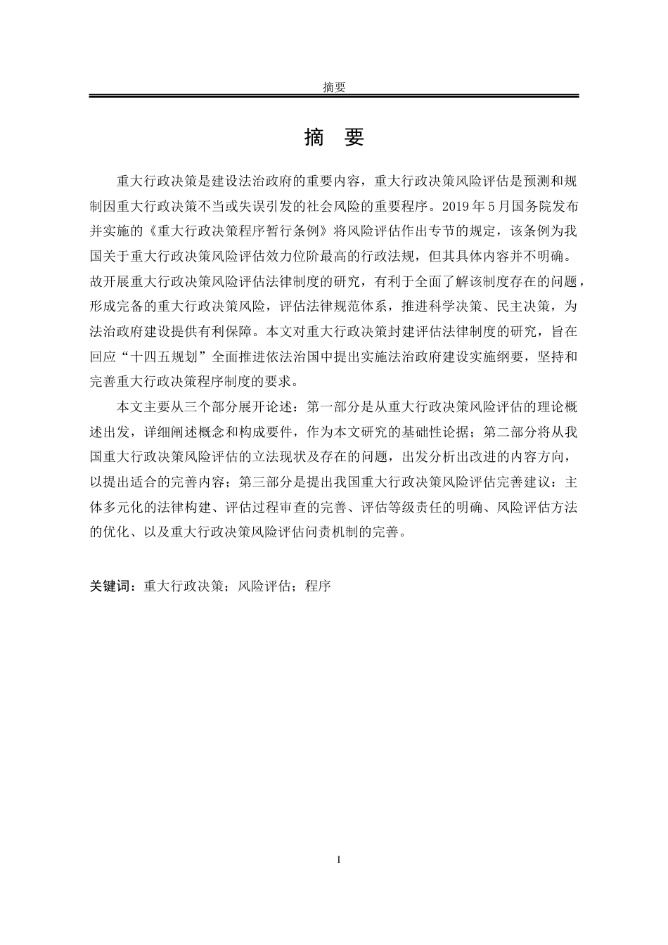 25年WP法学 重大行政决策风险评估制度完善研究21.55-AI16.21-约16451字符.docx_第5页