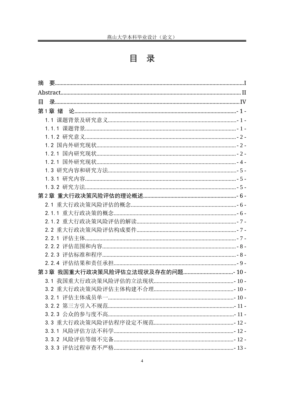 25年WP法学 重大行政决策风险评估制度完善研究21.55-AI16.21-约16451字符.docx_第8页