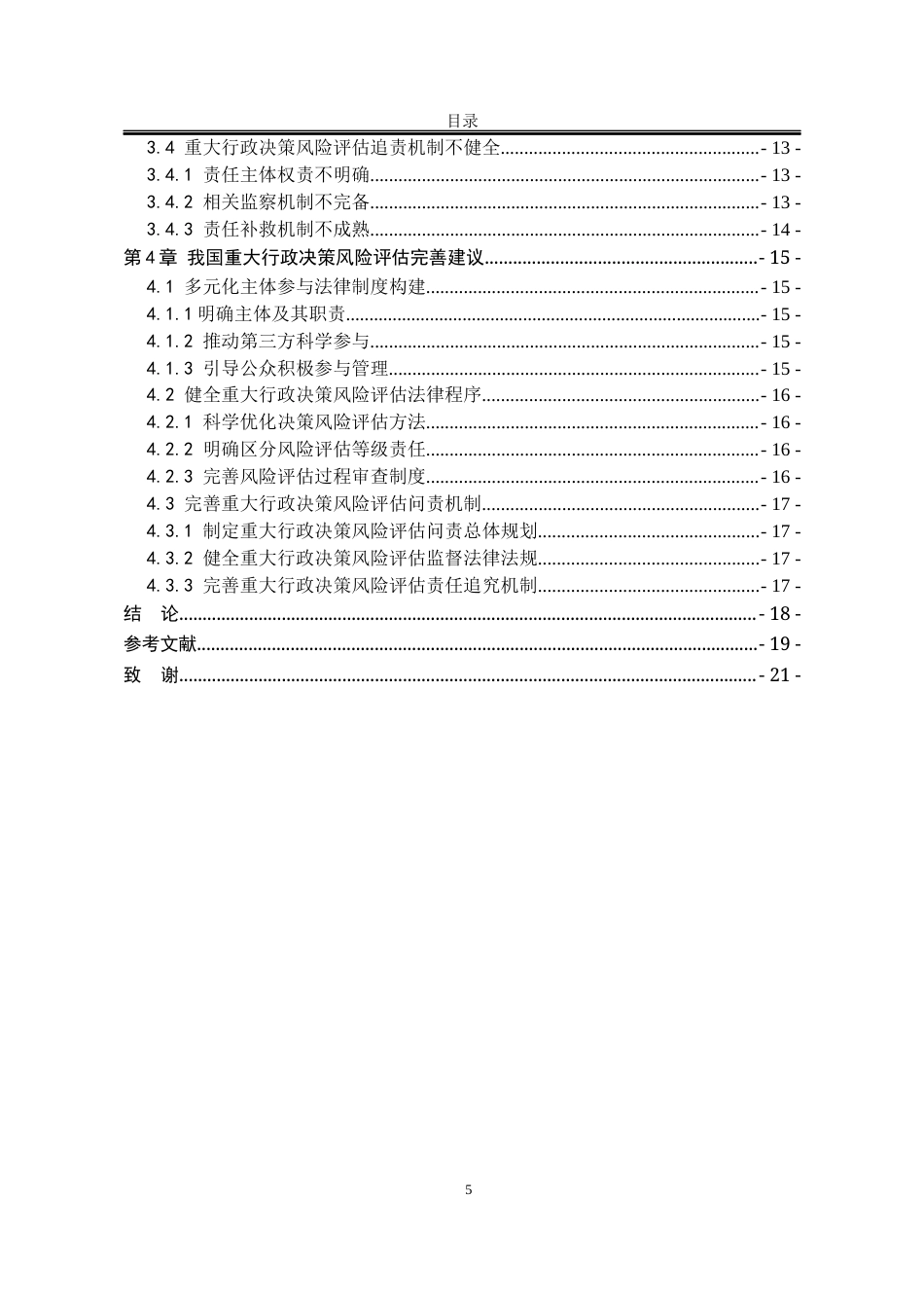 25年WP法学 重大行政决策风险评估制度完善研究21.55-AI16.21-约16451字符.docx_第9页