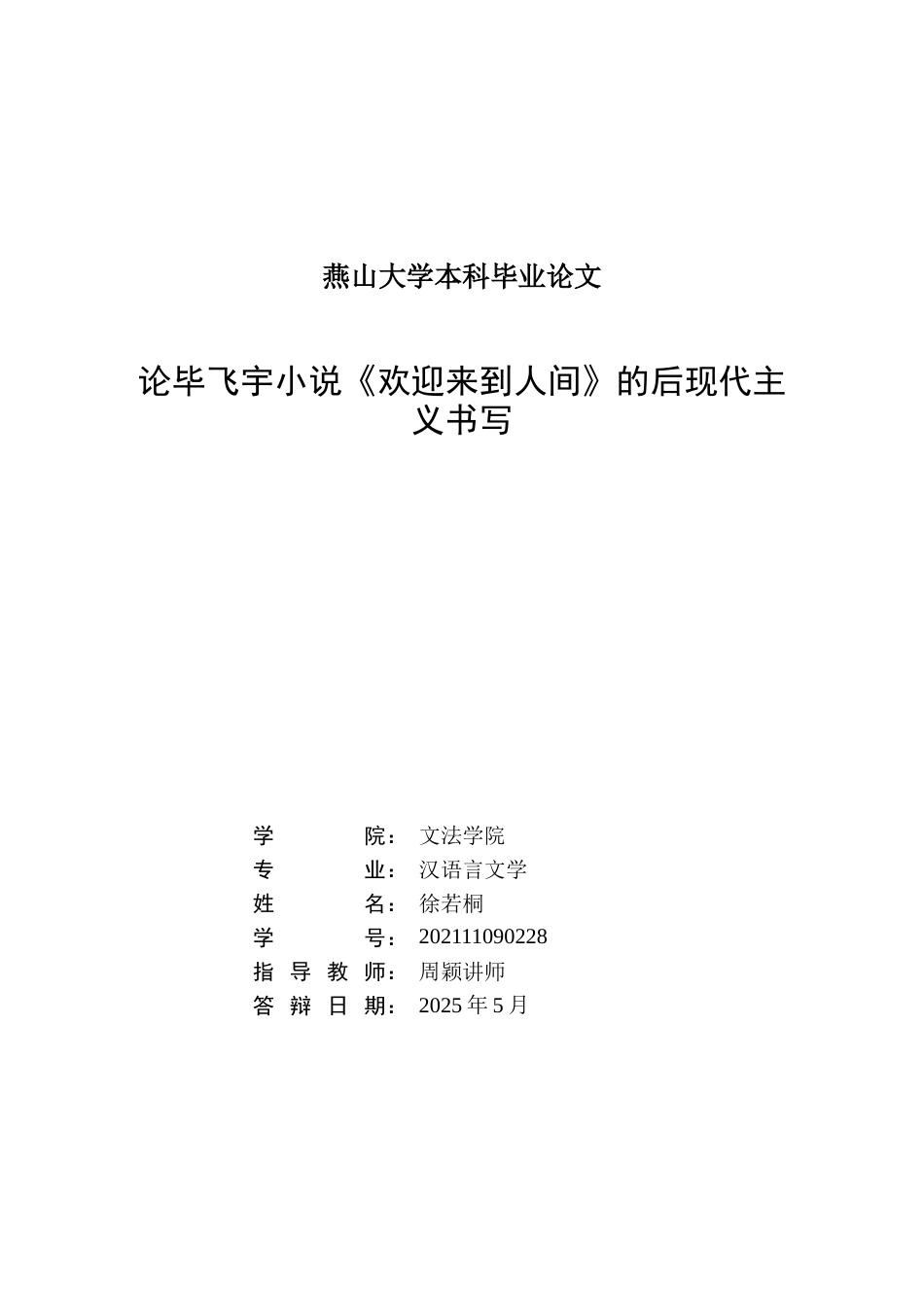 25年WP汉语言文学 论毕飞宇小说《欢迎来到人间》的后现代主义书写11.51-AI4.79-约28104字符.doc_第1页