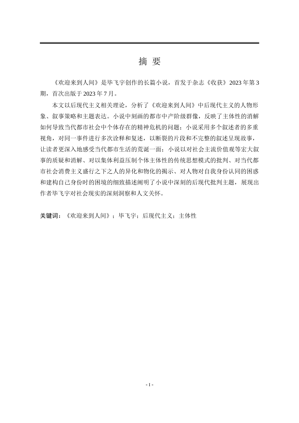 25年WP汉语言文学 论毕飞宇小说《欢迎来到人间》的后现代主义书写11.51-AI4.79-约28104字符.doc_第5页