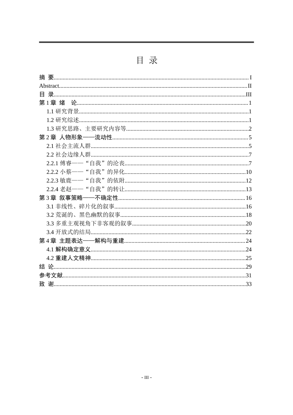 25年WP汉语言文学 论毕飞宇小说《欢迎来到人间》的后现代主义书写11.51-AI4.79-约28104字符.doc_第7页