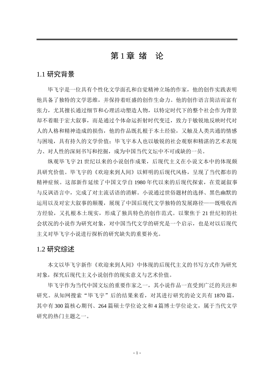 25年WP汉语言文学 论毕飞宇小说《欢迎来到人间》的后现代主义书写11.51-AI4.79-约28104字符.doc_第8页