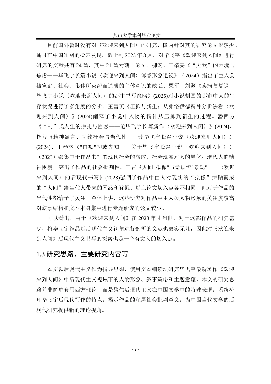 25年WP汉语言文学 论毕飞宇小说《欢迎来到人间》的后现代主义书写11.51-AI4.79-约28104字符.doc_第9页