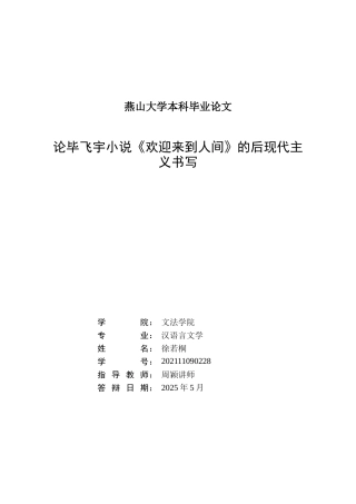 25年WP汉语言文学 论毕飞宇小说《欢迎来到人间》的后现代主义书写11.51-AI4.79-约28104字符.doc