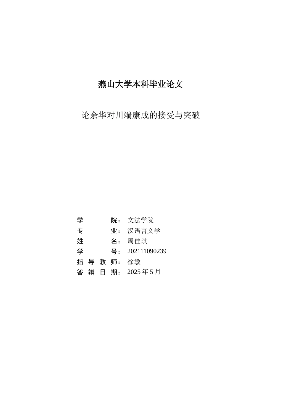 25年WP汉语言文学 论余华对川端康成的接受与突破21.62-AI0.0-约15869字符.doc_第3页