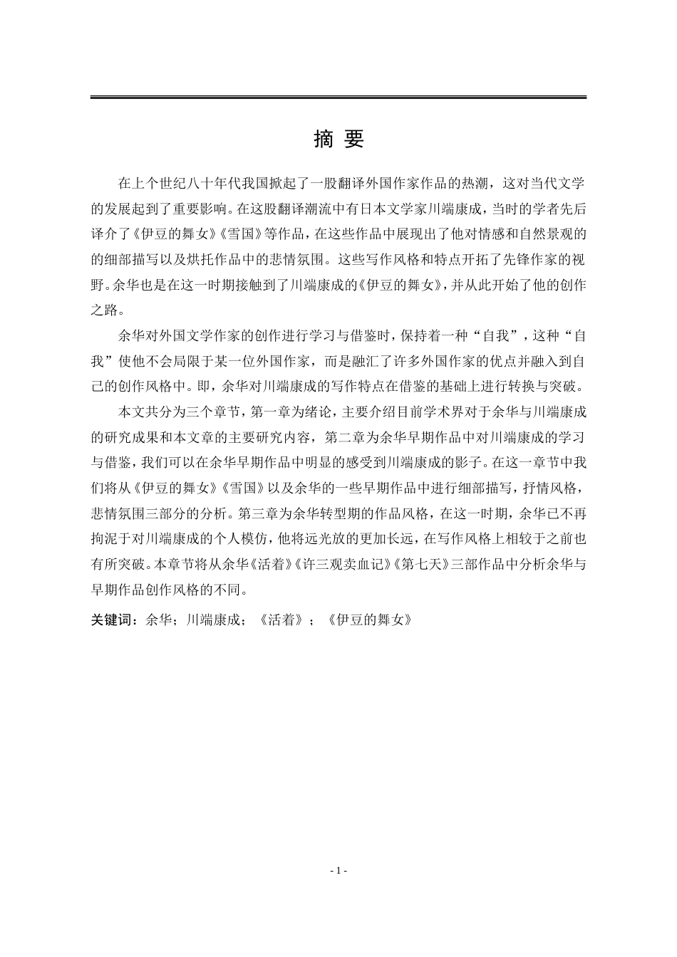 25年WP汉语言文学 论余华对川端康成的接受与突破21.62-AI0.0-约15869字符.doc_第7页