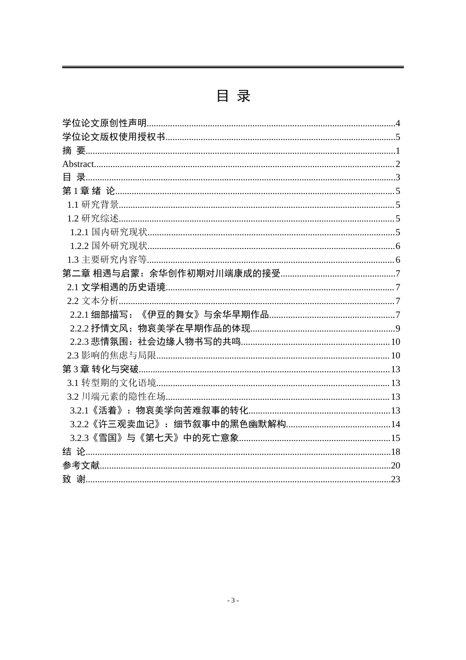 25年WP汉语言文学 论余华对川端康成的接受与突破21.62-AI0.0-约15869字符.doc_第9页