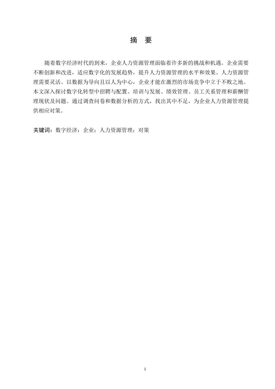 25年WP数字经济时代企业人力资源管理现状-问题及对策研究0-约11081字符.docx_第1页