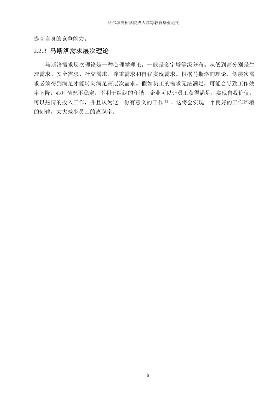 25年WP数字经济时代企业人力资源管理现状-问题及对策研究0-约11081字符.docx_第10页