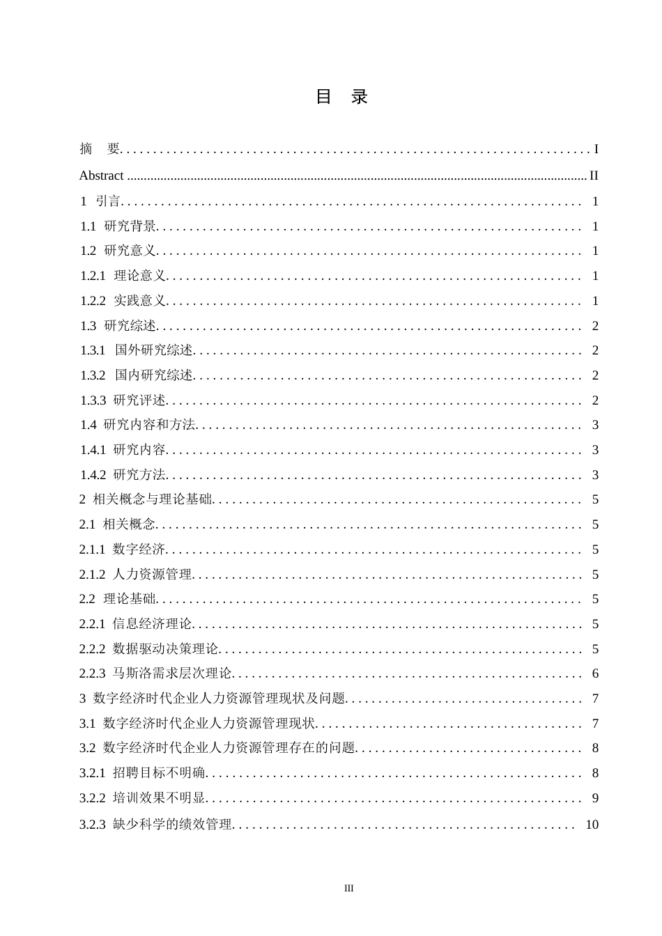 25年WP数字经济时代企业人力资源管理现状-问题及对策研究0-约11081字符.docx_第3页