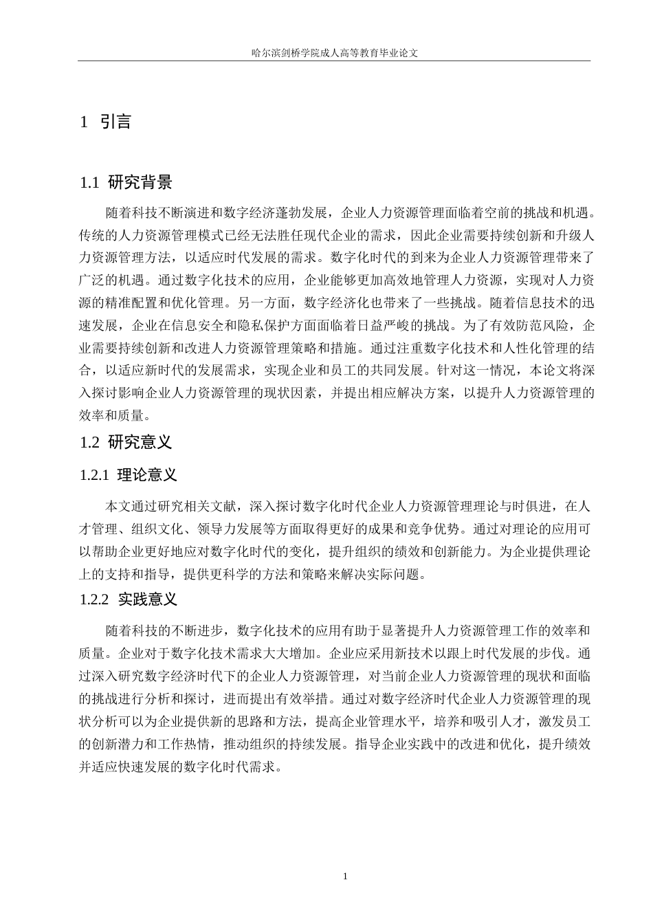 25年WP数字经济时代企业人力资源管理现状-问题及对策研究0-约11081字符.docx_第5页