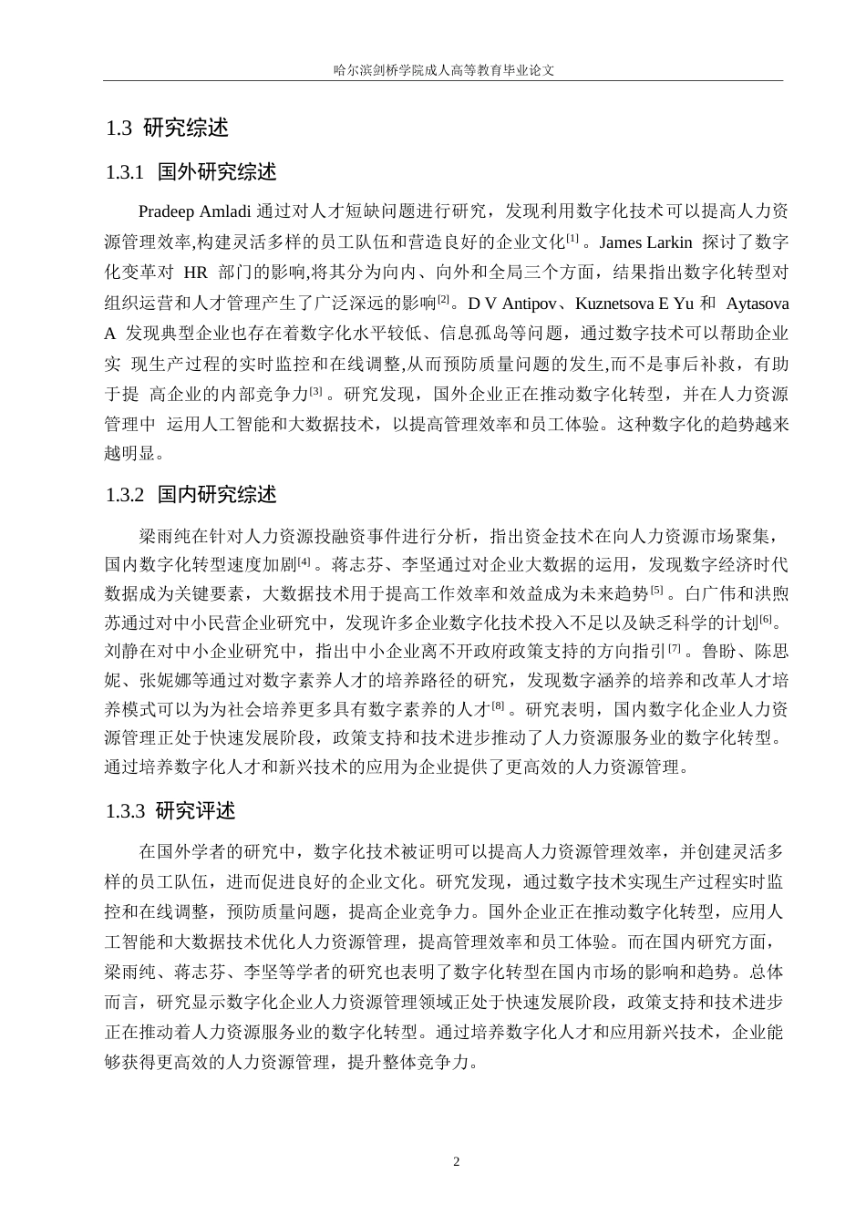 25年WP数字经济时代企业人力资源管理现状-问题及对策研究0-约11081字符.docx_第6页