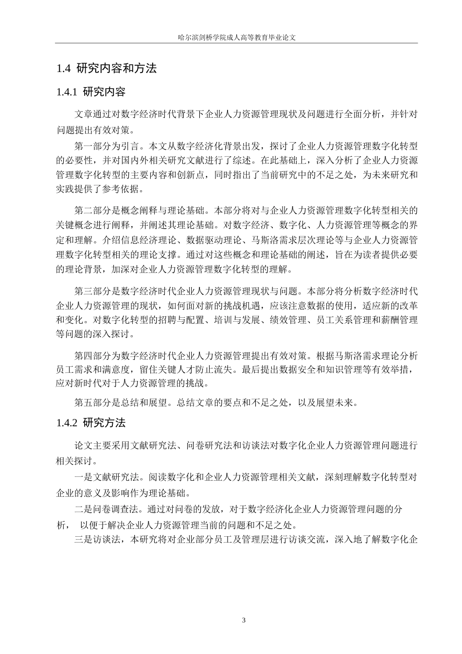 25年WP数字经济时代企业人力资源管理现状-问题及对策研究0-约11081字符.docx_第7页