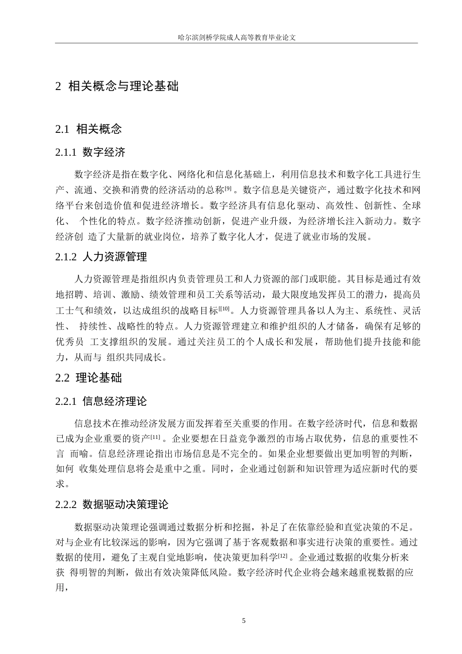 25年WP数字经济时代企业人力资源管理现状-问题及对策研究0-约11081字符.docx_第9页