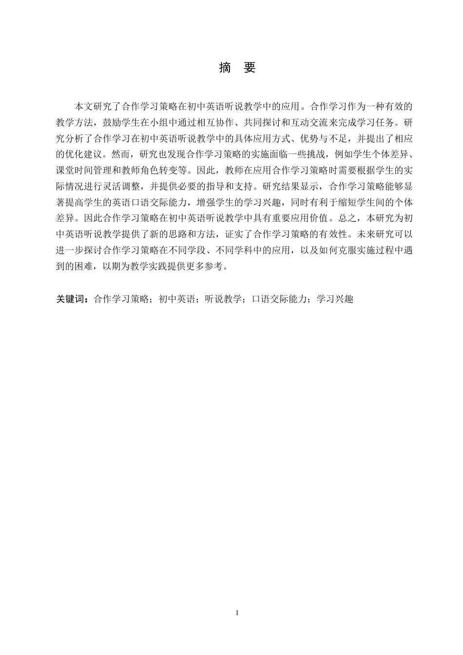 25年WP英语-合作学习策略在初中英语听说教学中的应用研究-6.270-8225.docx_第2页