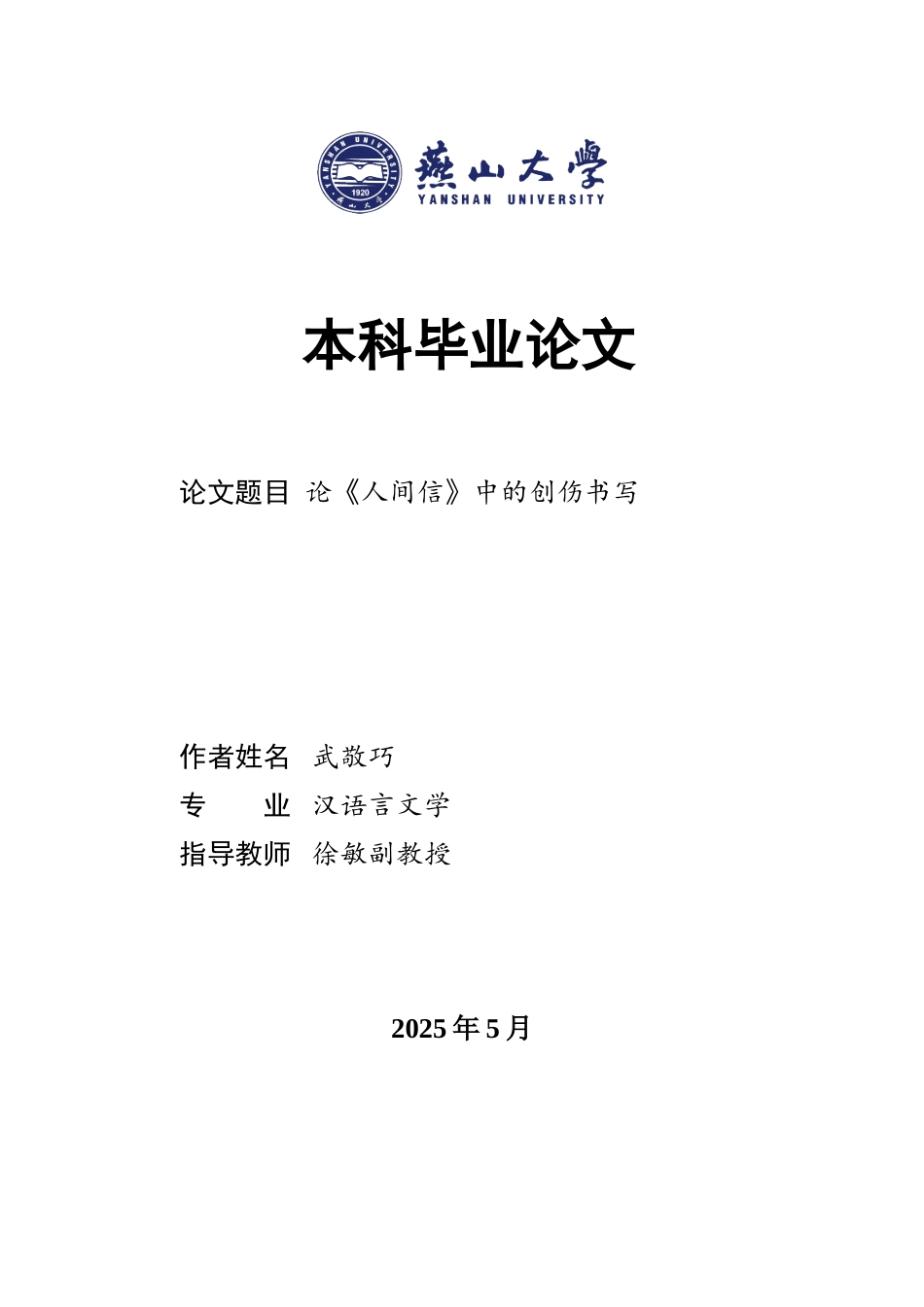 25年WP汉语言文学 论《人间信》中的创伤书写9.9-AI8.42-约18839字符.doc_第1页