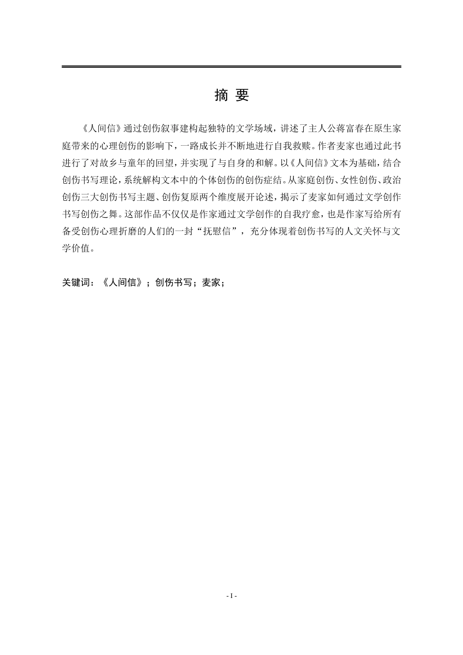 25年WP汉语言文学 论《人间信》中的创伤书写9.9-AI8.42-约18839字符.doc_第7页