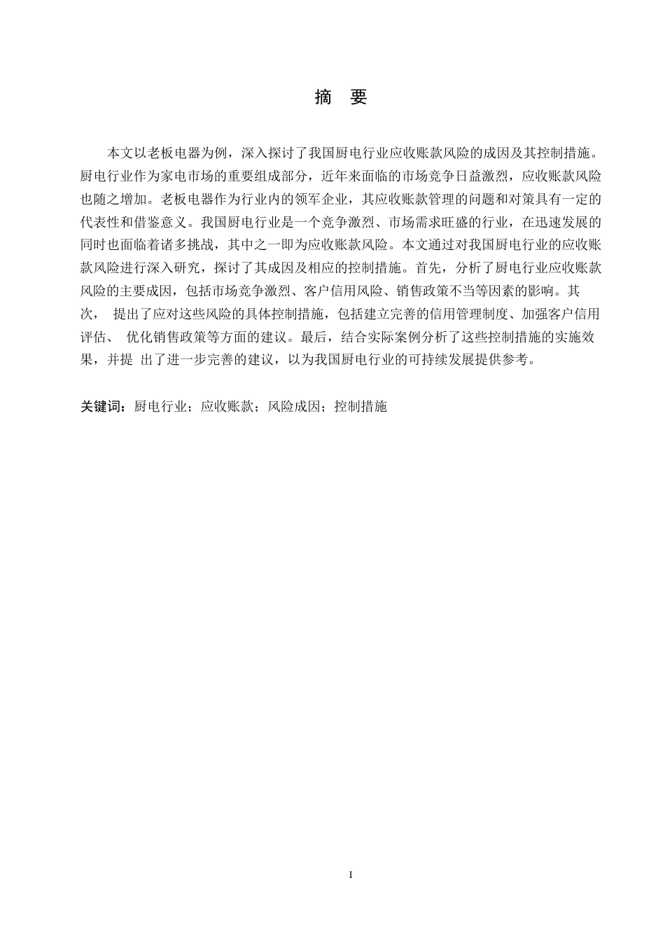 25年WP我国厨电行业应收账款风险的成因及控制-以老板电器为例(1)0-约10647字符.docx_第1页