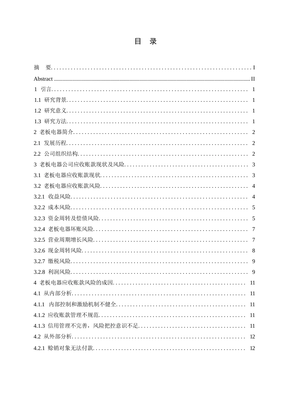 25年WP我国厨电行业应收账款风险的成因及控制-以老板电器为例(1)0-约10647字符.docx_第3页