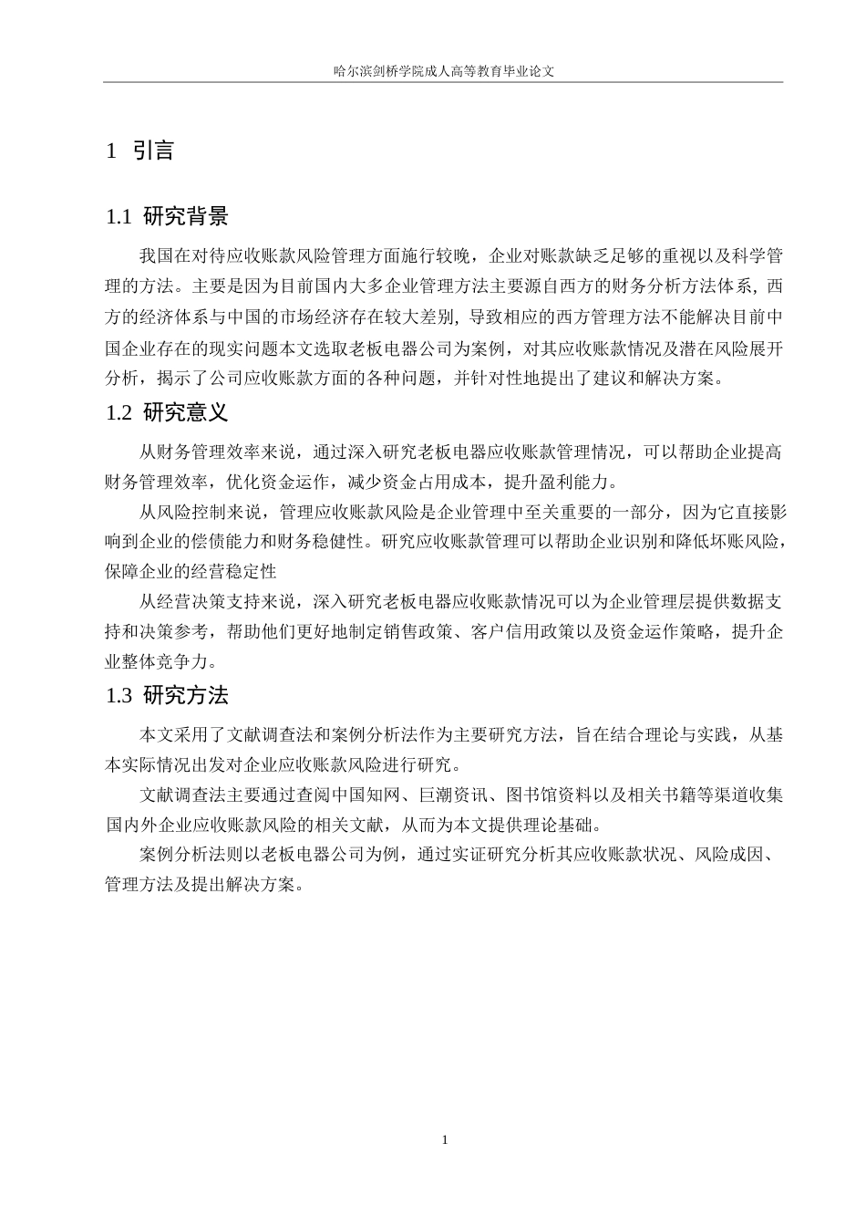 25年WP我国厨电行业应收账款风险的成因及控制-以老板电器为例(1)0-约10647字符.docx_第5页
