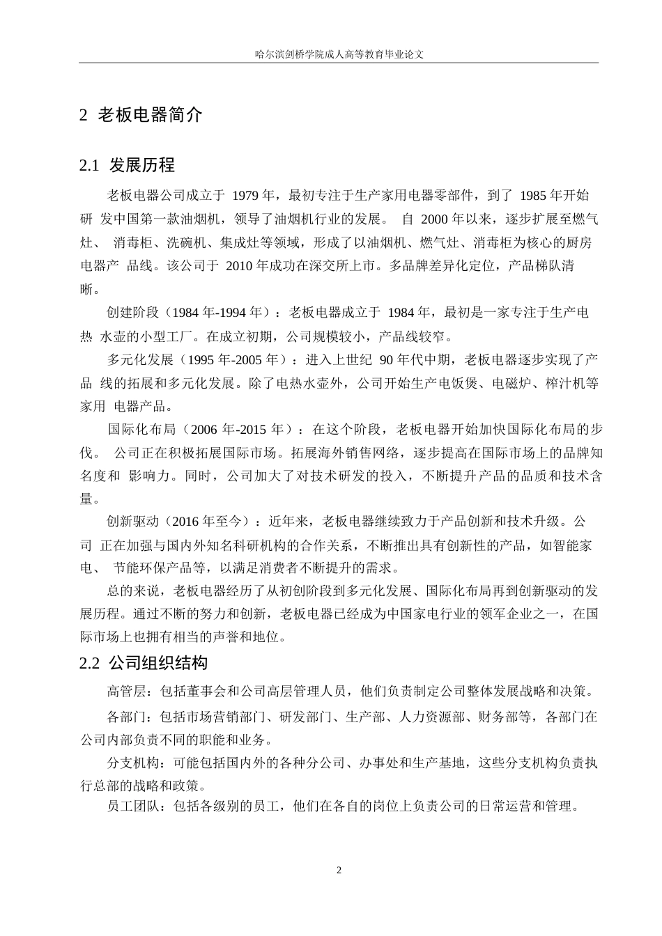 25年WP我国厨电行业应收账款风险的成因及控制-以老板电器为例(1)0-约10647字符.docx_第6页