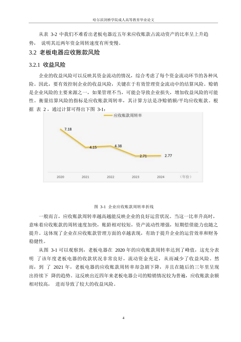 25年WP我国厨电行业应收账款风险的成因及控制-以老板电器为例(1)0-约10647字符.docx_第8页