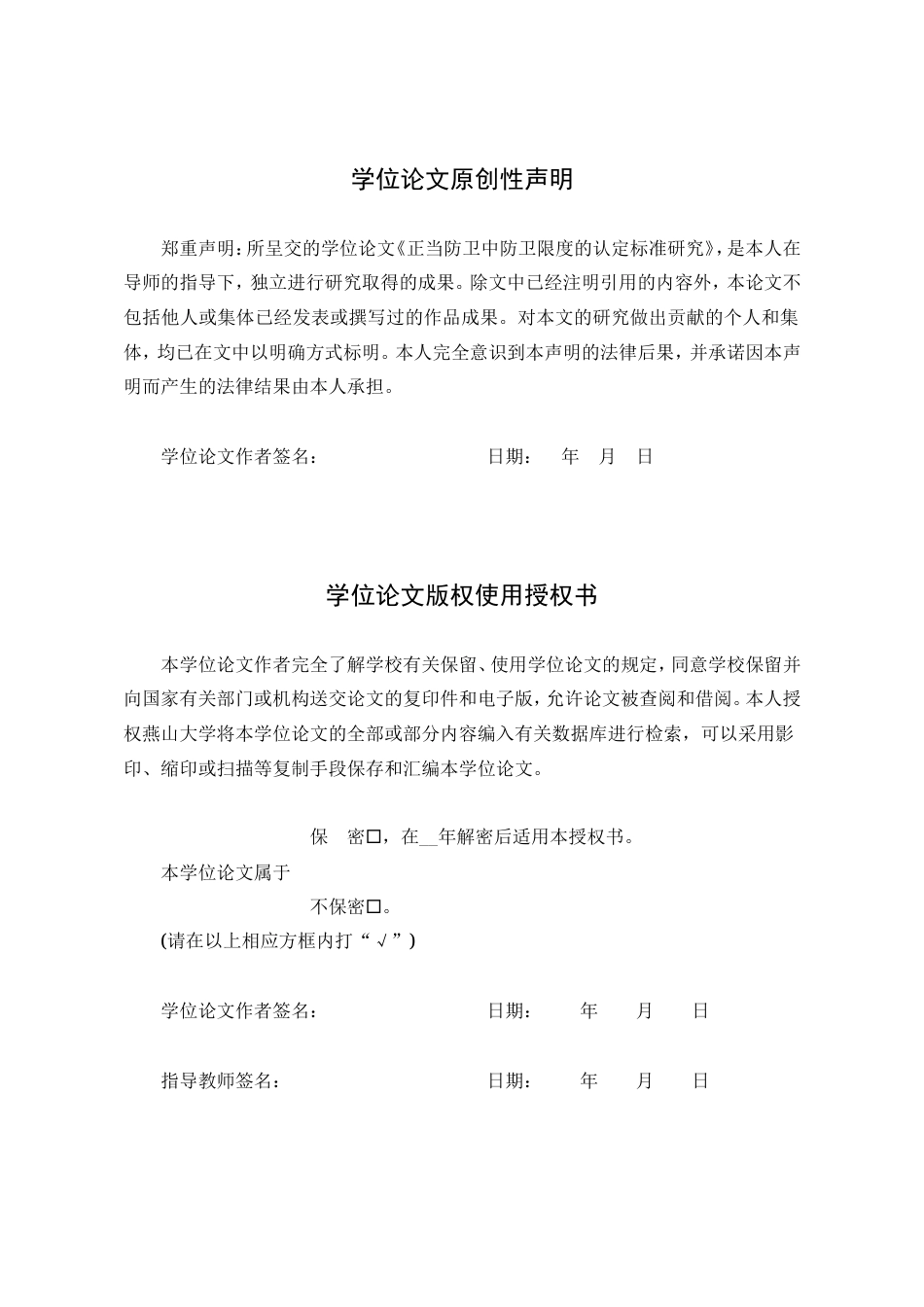 25年WP法学 正当防卫中防卫限度的认定标准研究5.49-AI13.42-约26957字符.doc_第3页