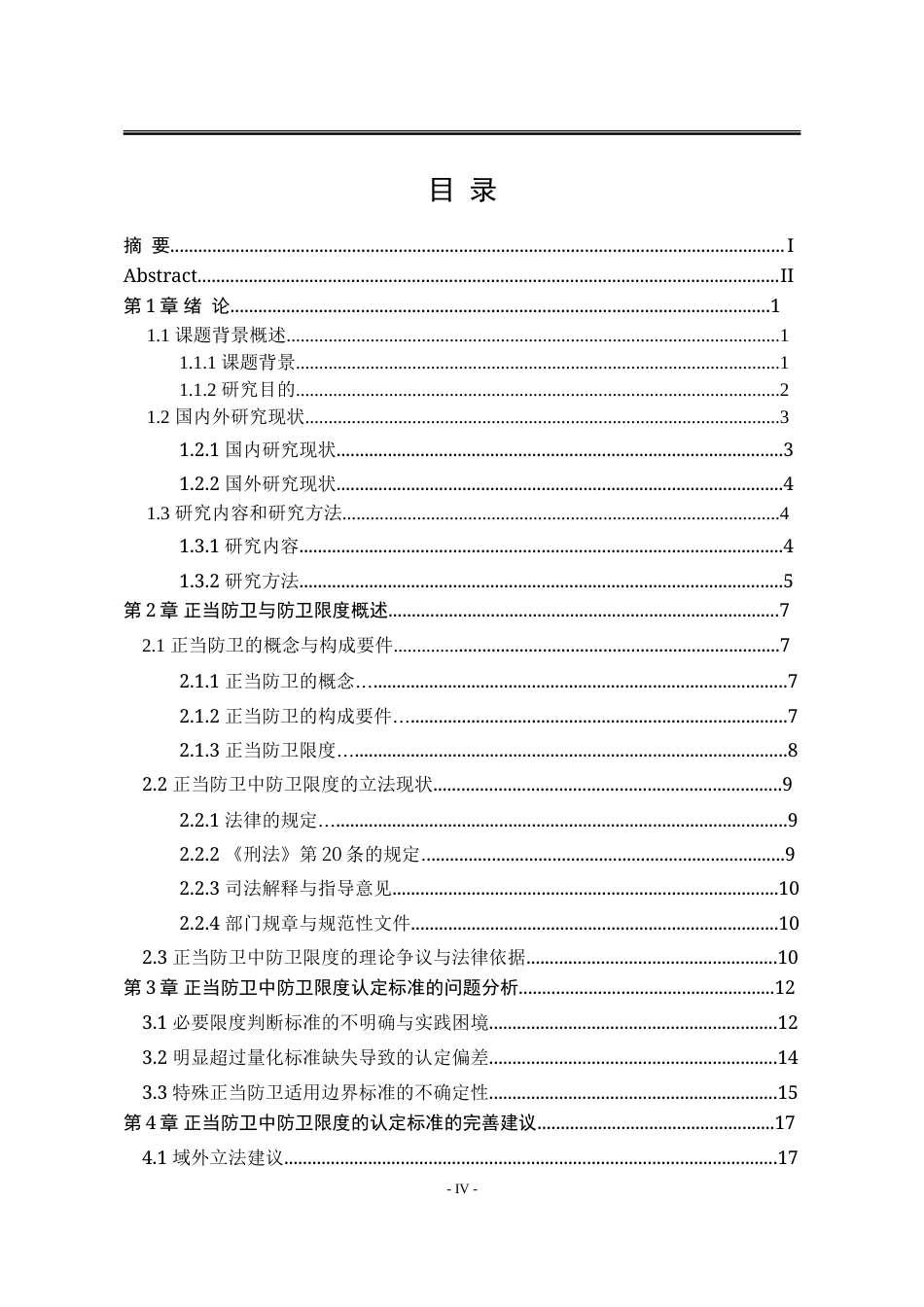 25年WP法学 正当防卫中防卫限度的认定标准研究5.49-AI13.42-约26957字符.doc_第7页