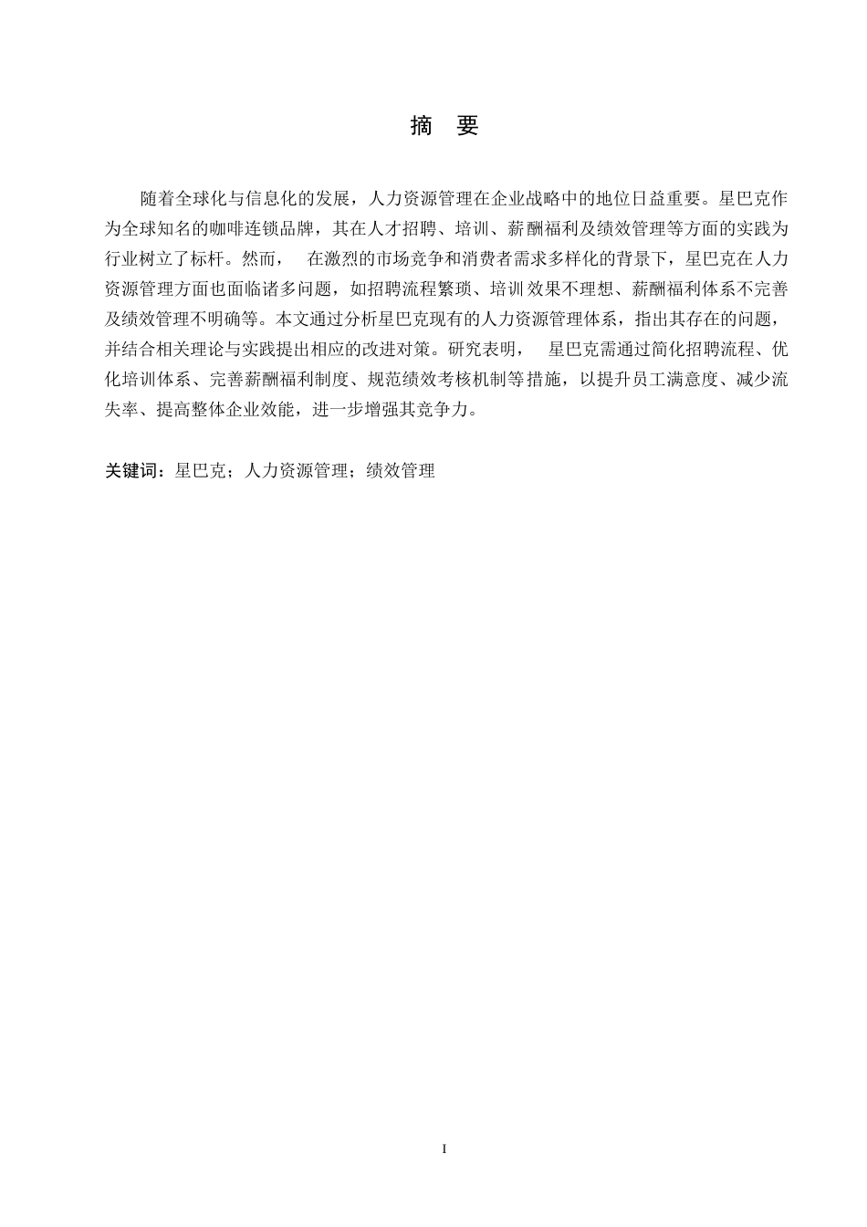 25年WP星巴克人力资源管理问题及对策研究0-13716.docx_第1页