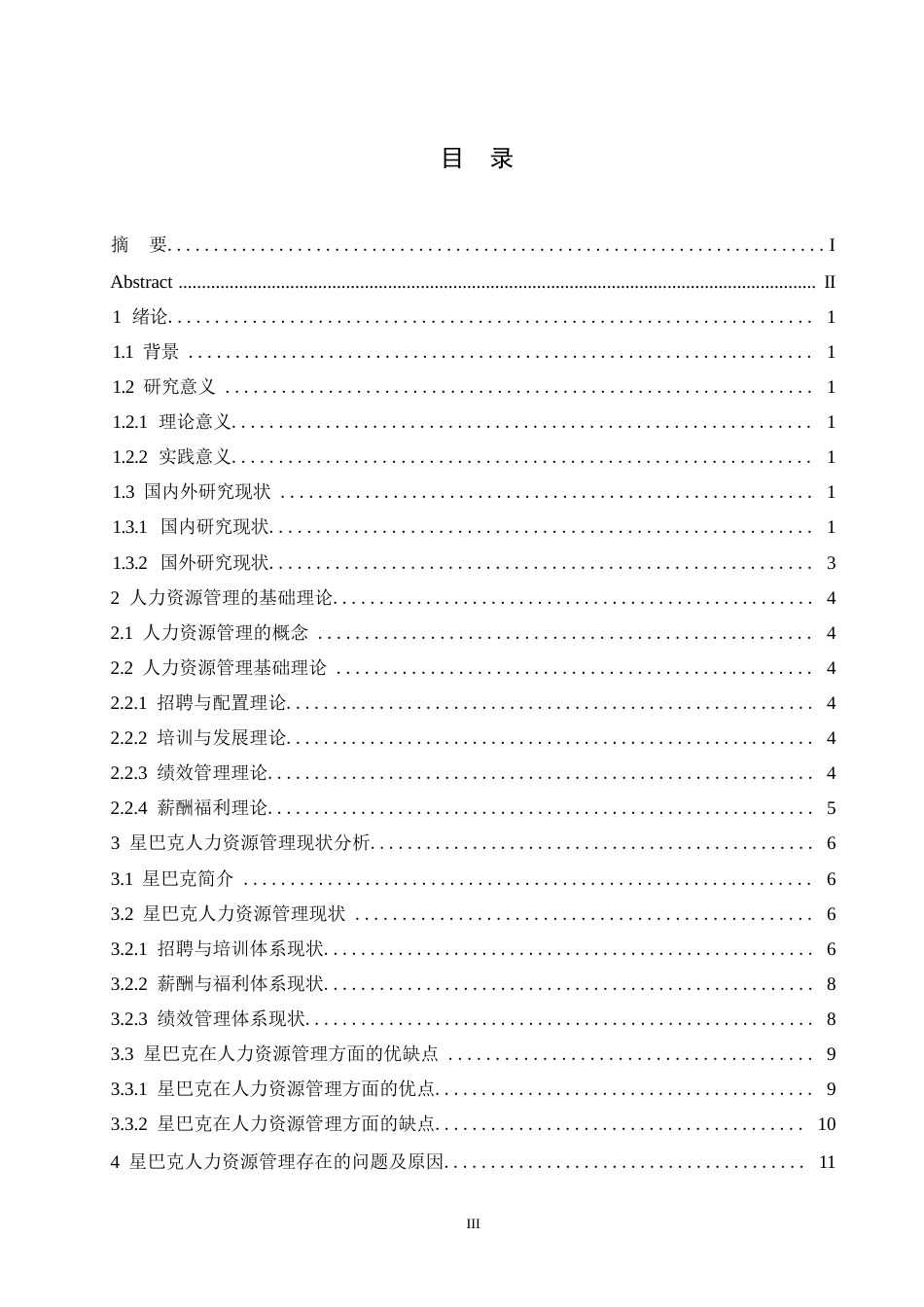 25年WP星巴克人力资源管理问题及对策研究0-13716.docx_第3页