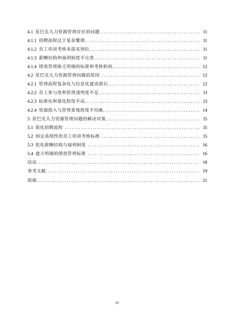 25年WP星巴克人力资源管理问题及对策研究0-13716.docx_第4页