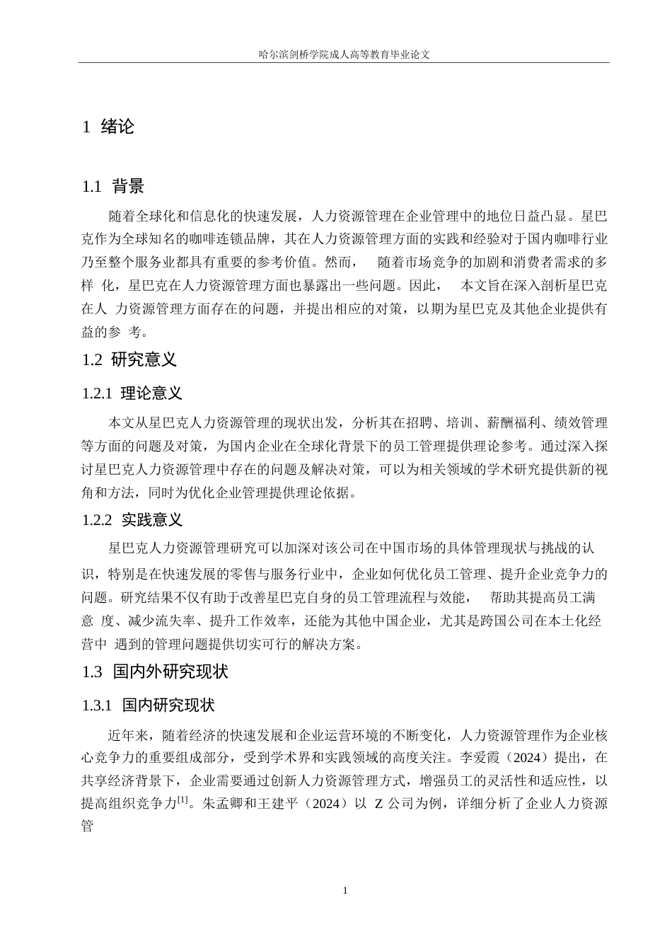 25年WP星巴克人力资源管理问题及对策研究0-13716.docx_第5页